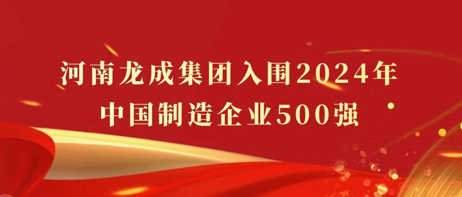 河南龍成集團入圍2024年中國制造企業(yè)500強